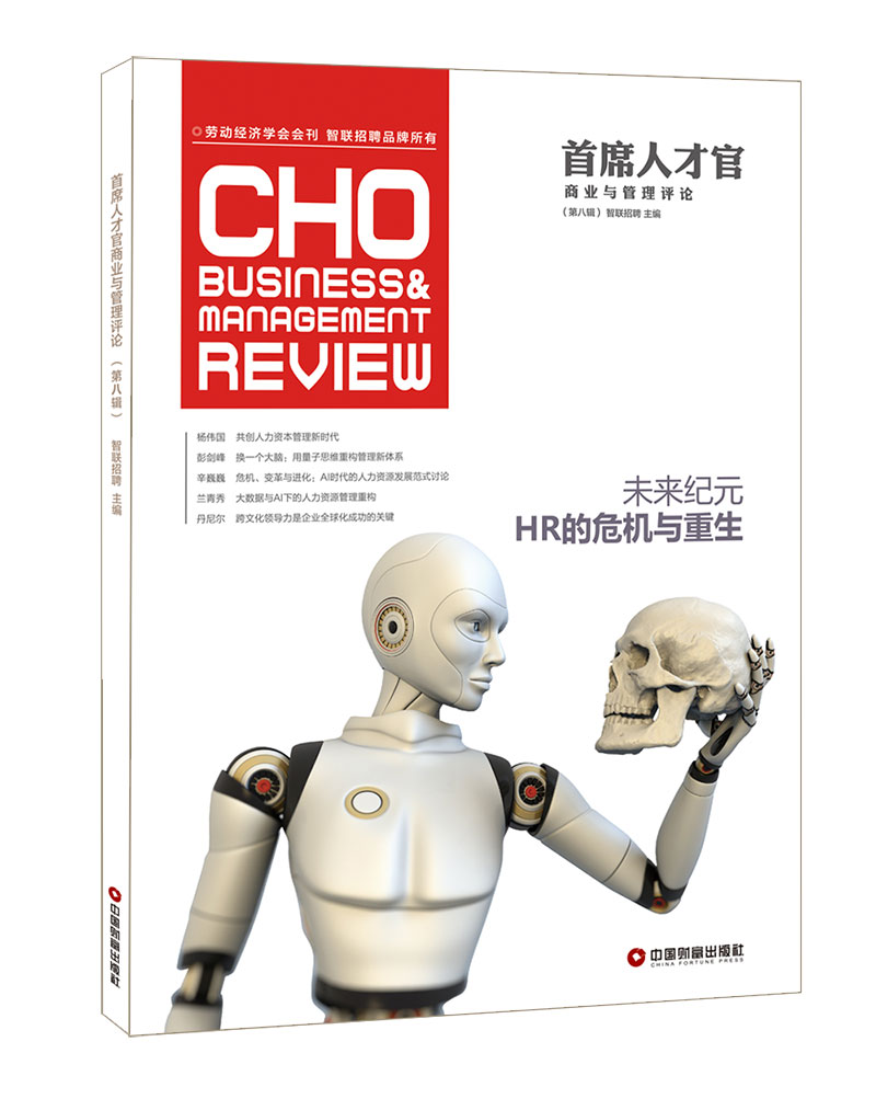 首席人才官商业与管理评论(第8辑)
