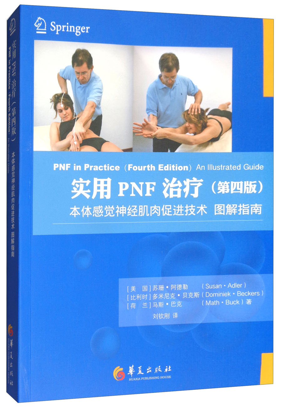 实用PNF治疗（第四版）