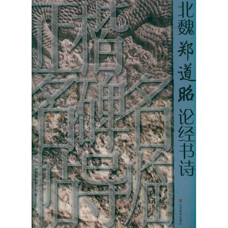 北魏郑道昭论经书诗 正楷名碑名帖导临