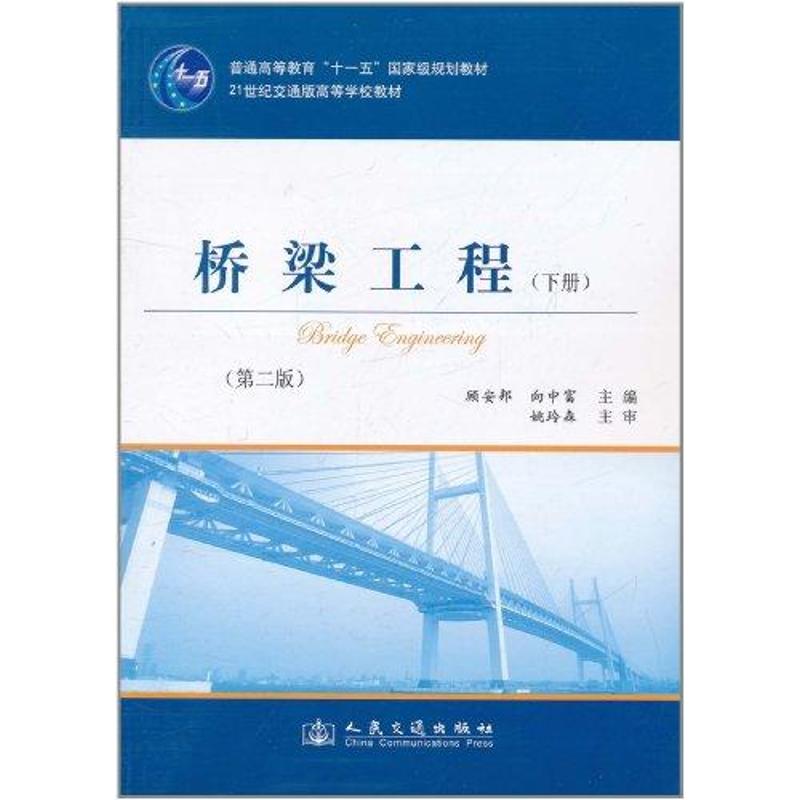 桥梁工程(下册)