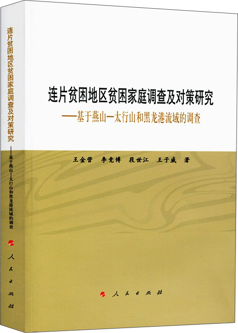 连片贫困地区贫困家庭调查及对策研究——基于燕山—太行山和黑龙港流域的调查（L)