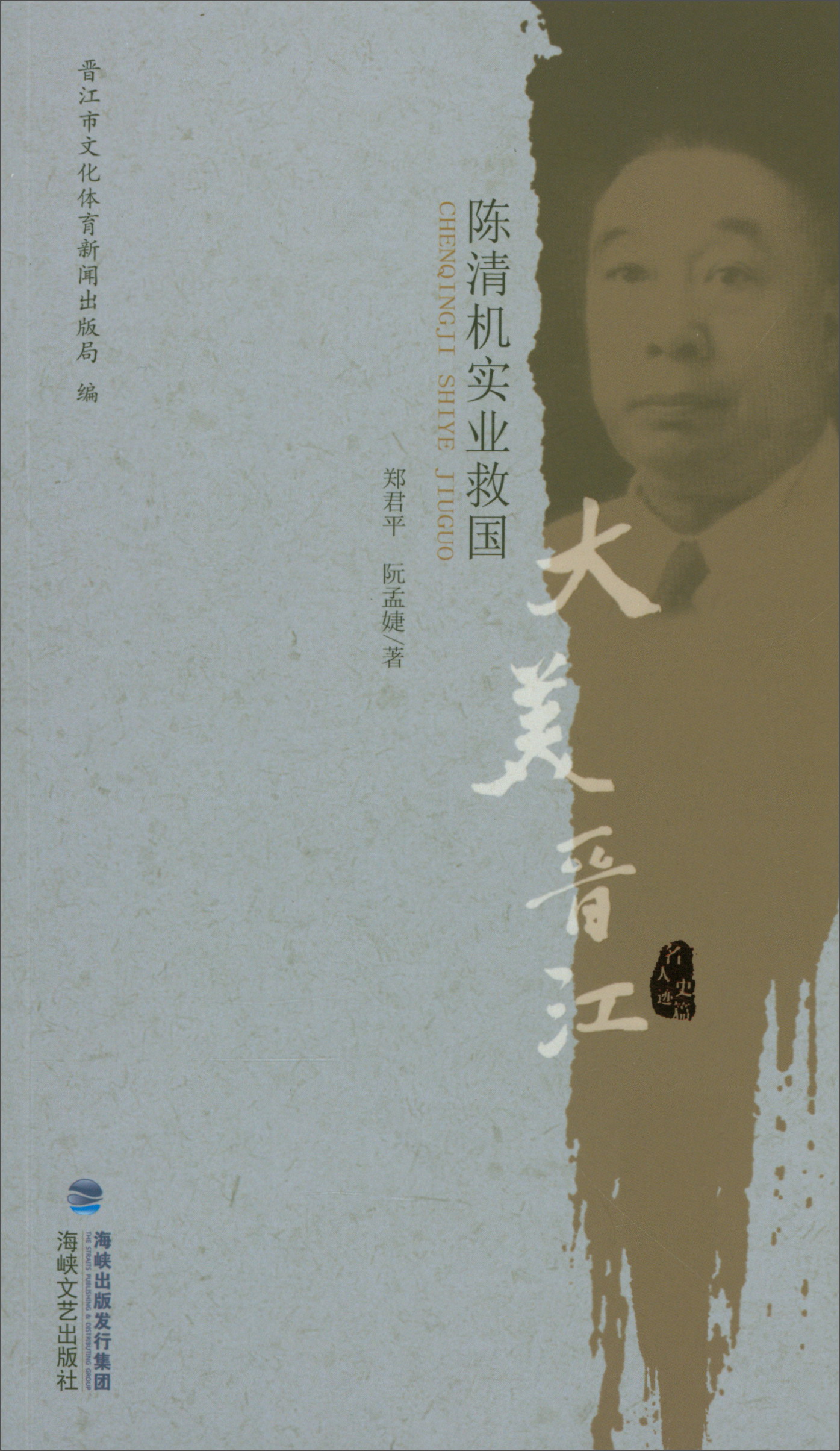陈清机实业救国/大美晋江