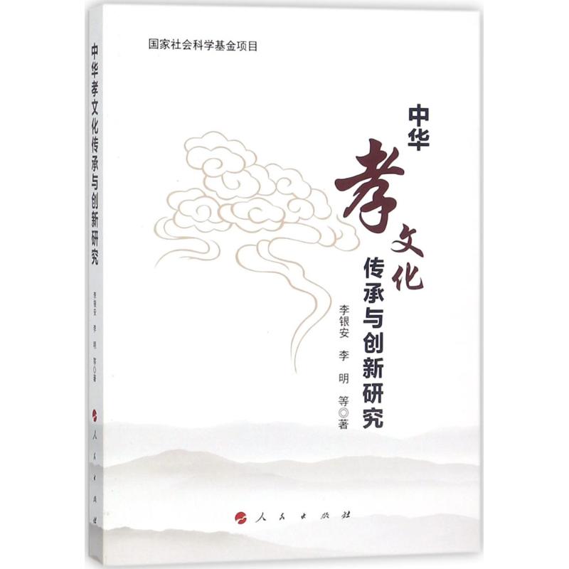 中华孝文化传承与创新研究