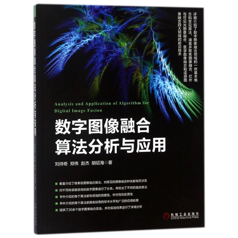 数字图像融合算法分析与应用
