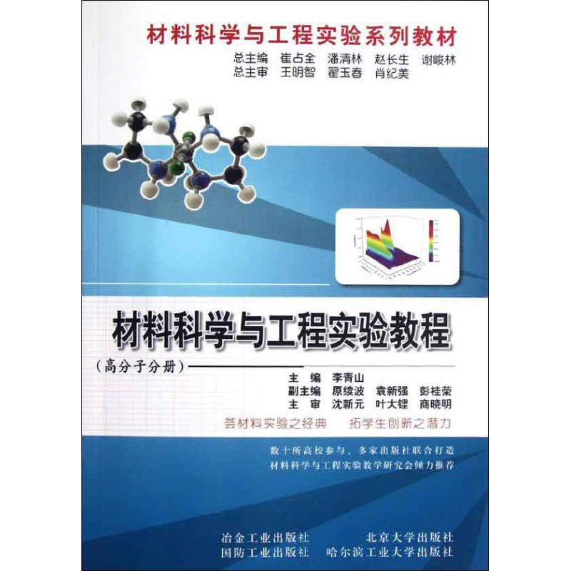 材料科学与工程实验教程(高分子分册)