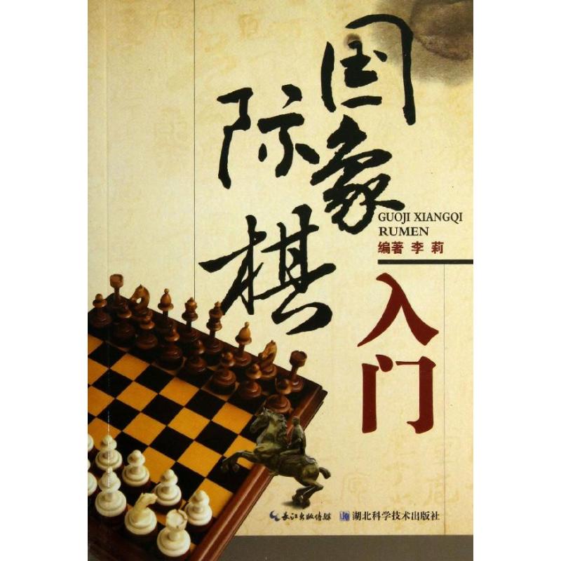 国际象棋入门
