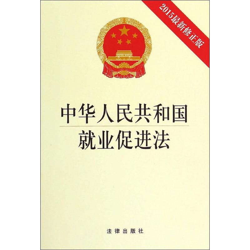 中华人民共和国就业促进法(2015近期新修正版)