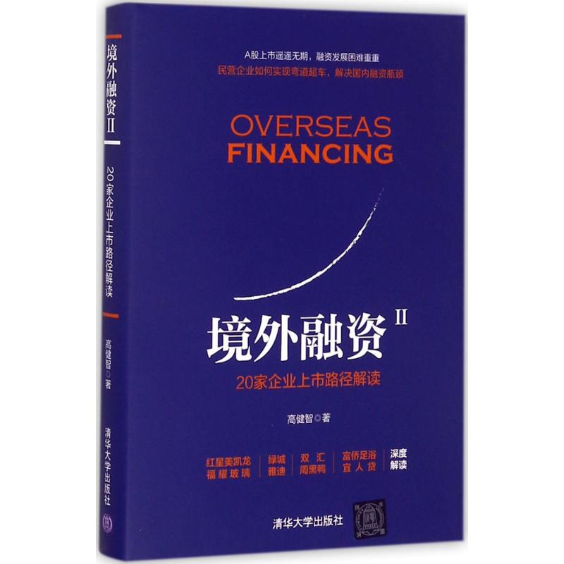 境外融资(2)20家企业上市路径解读