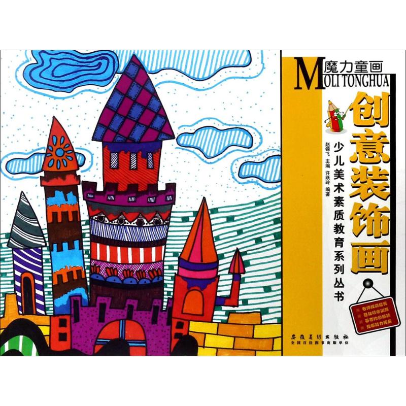 魔力童画创意装饰画 幼儿图书 早教书 故事书 儿童书籍