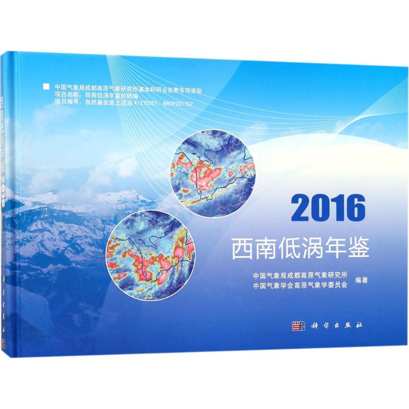 西南低涡年鉴.2016