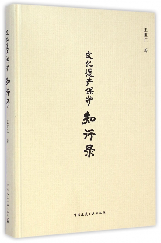 文化遗产保护知行录(精)