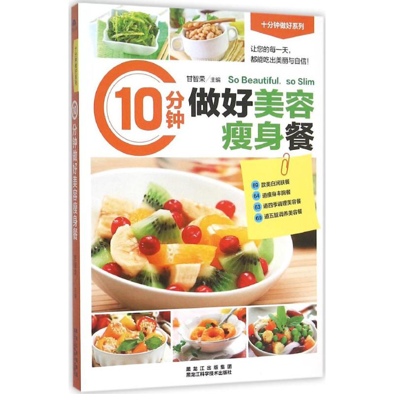 10分钟做好美容瘦身餐