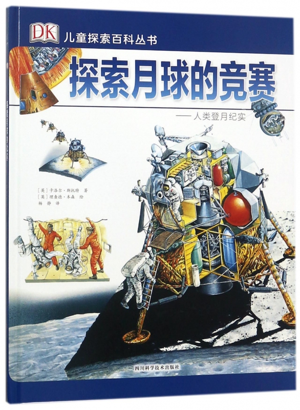 探索月球的竞赛--人类登月纪实(精)/DK儿童探索百科丛书