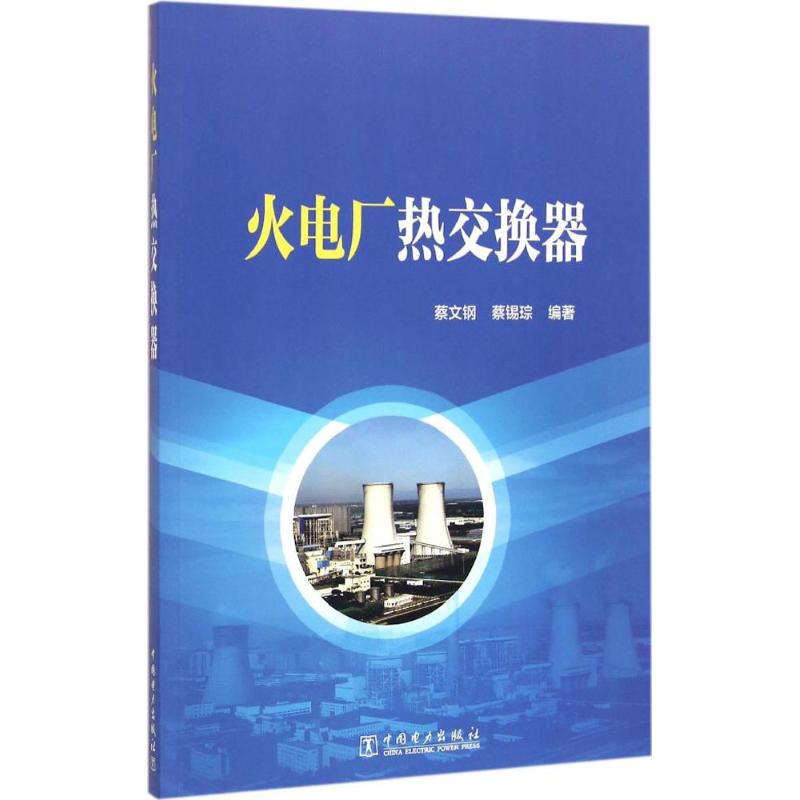 火电厂热交换器