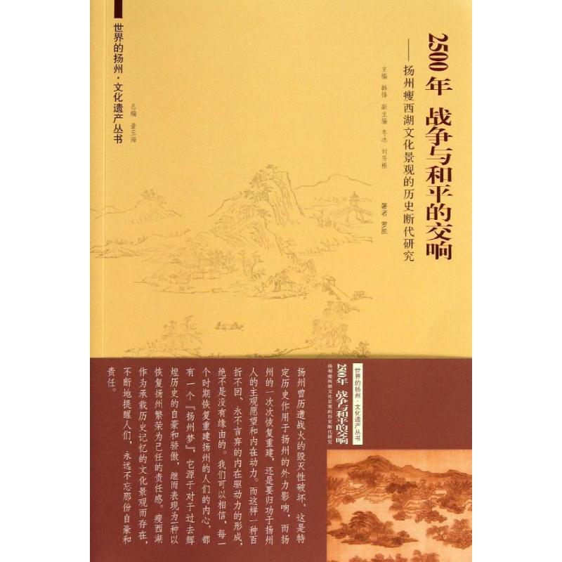 2500年,战争与和平的交响:扬州瘦西湖文化景观的历史断代研究