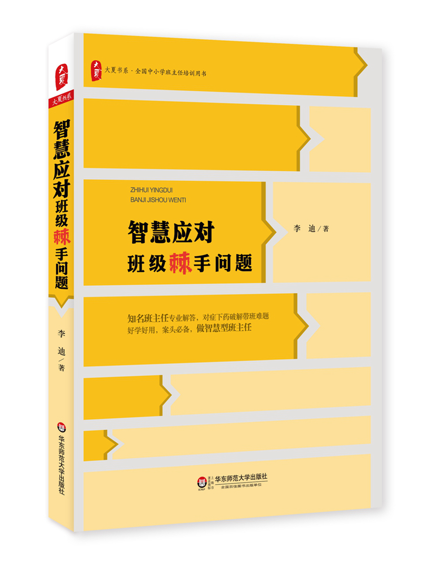 智慧应对班级棘手问题 大夏书系