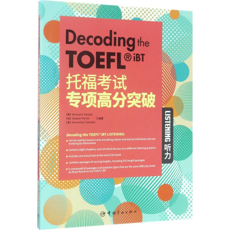 托福考试专项高分突破听力