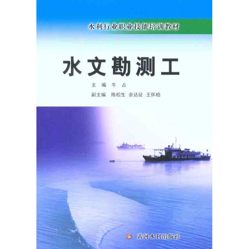水文勘测工