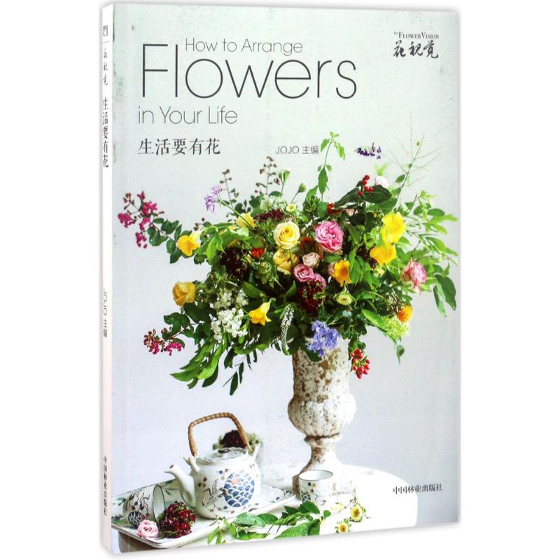 生活要有花