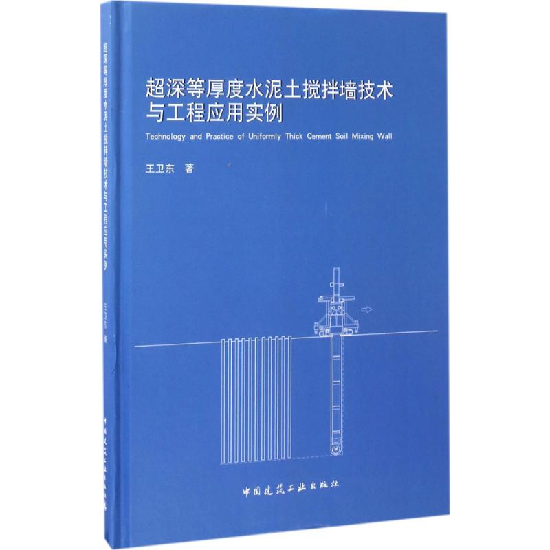 超深等厚度水泥土搅拌墙技术与工程应用实例