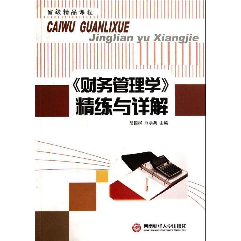 《财务管理学》精练与详解