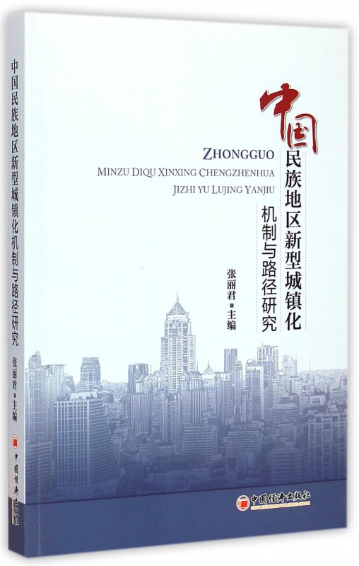 中国民族地区新型城镇化机制与路径研究