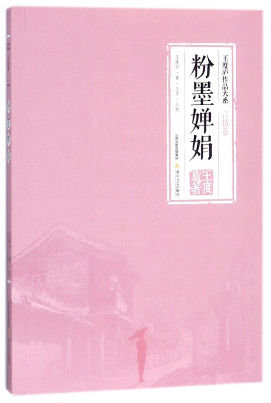 粉墨婵娟/王度庐作品大系