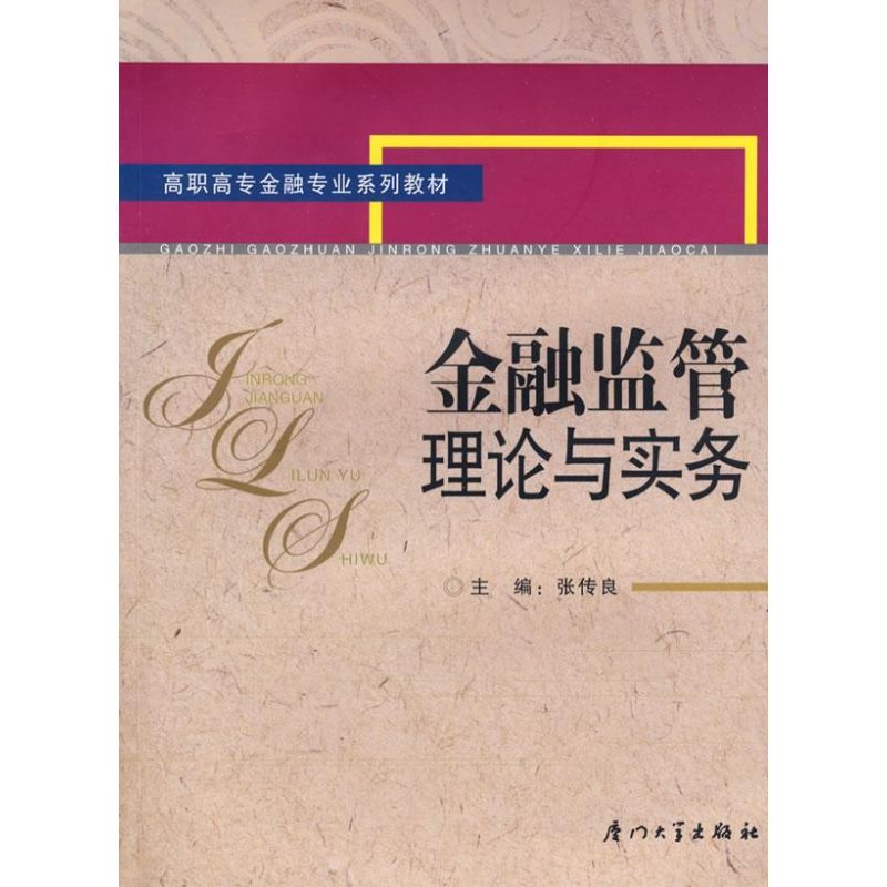 金融监管理论与实务