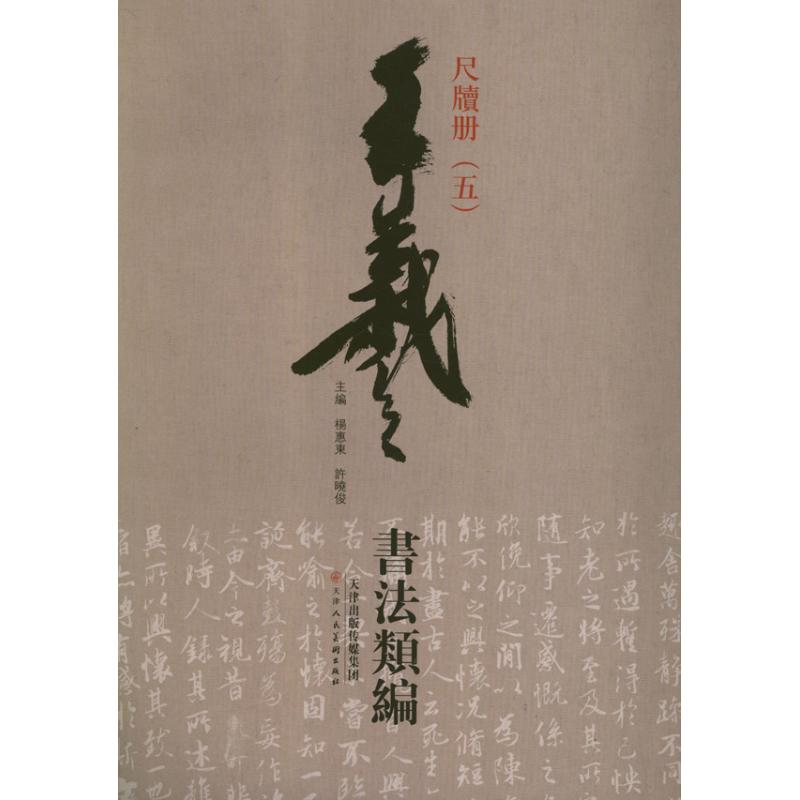 王羲之书法类编.尺牍册.5