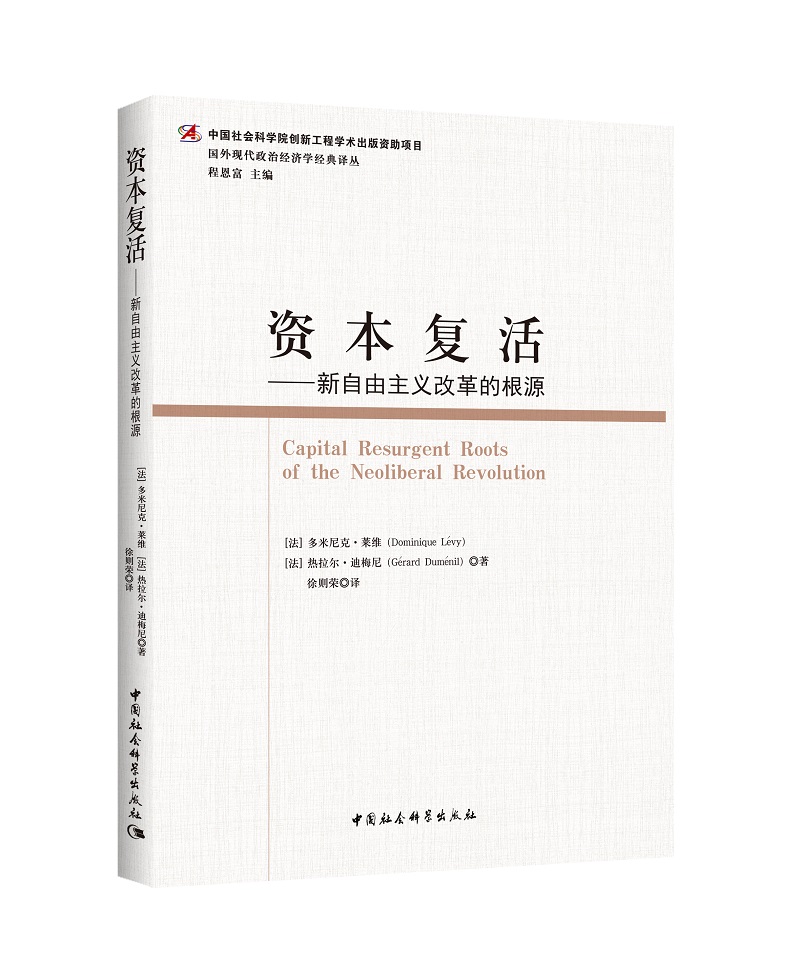 资本复活：新自由主义改革的根源