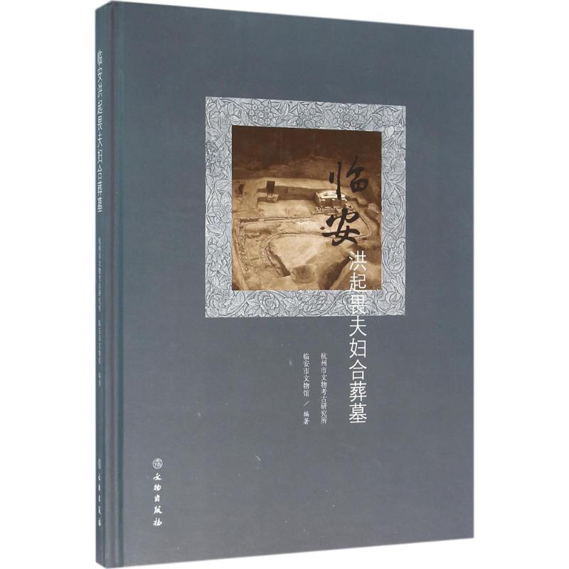 临安洪起畏夫妇合葬墓
