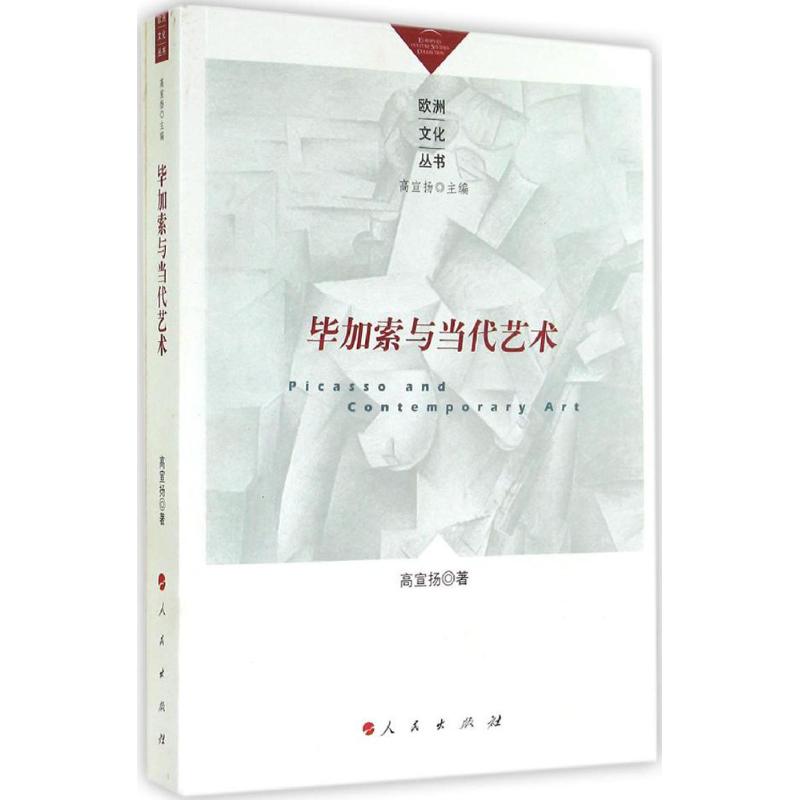 毕加索与当代艺术