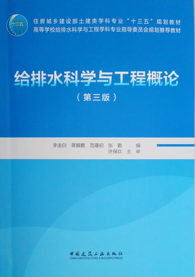 给排水科学与工程概论(第三版)