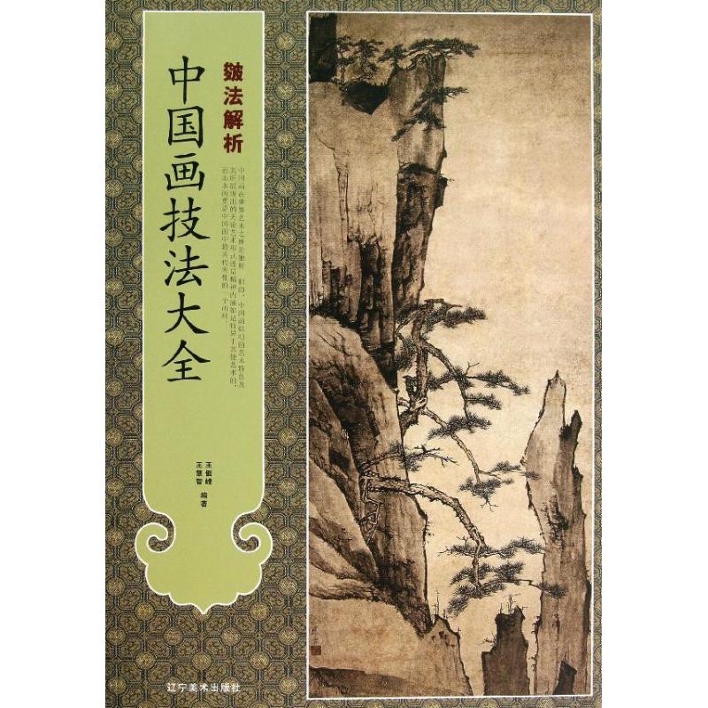 中国画技法大全.皴法解析皴法解析