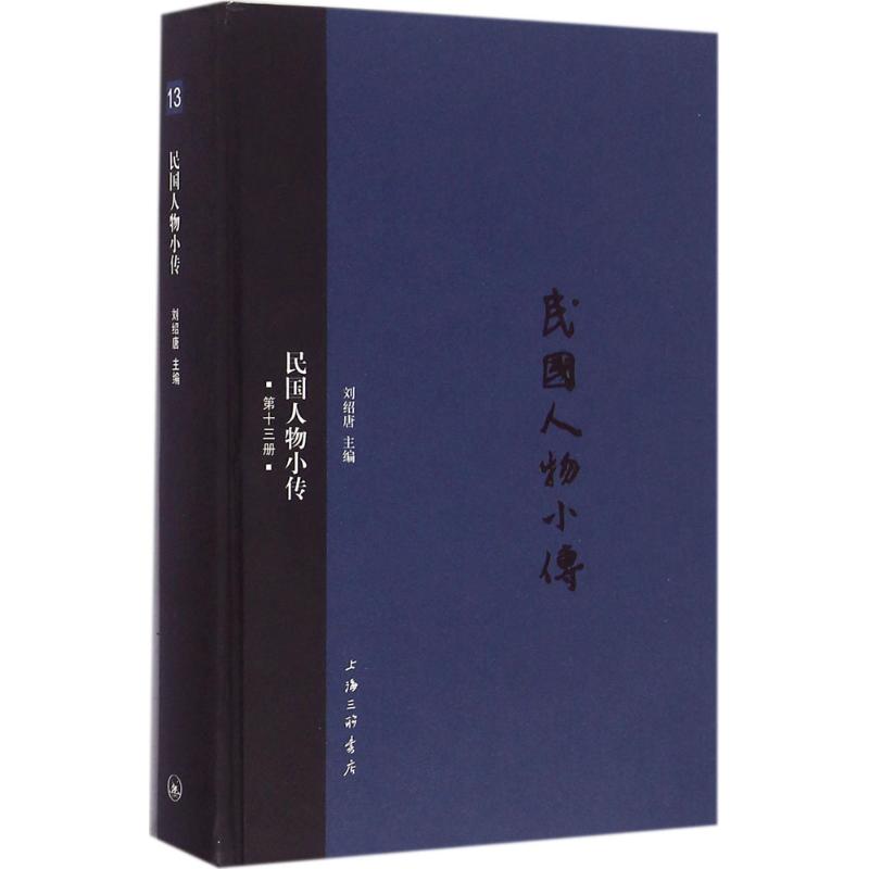 民国人物小传第13册
