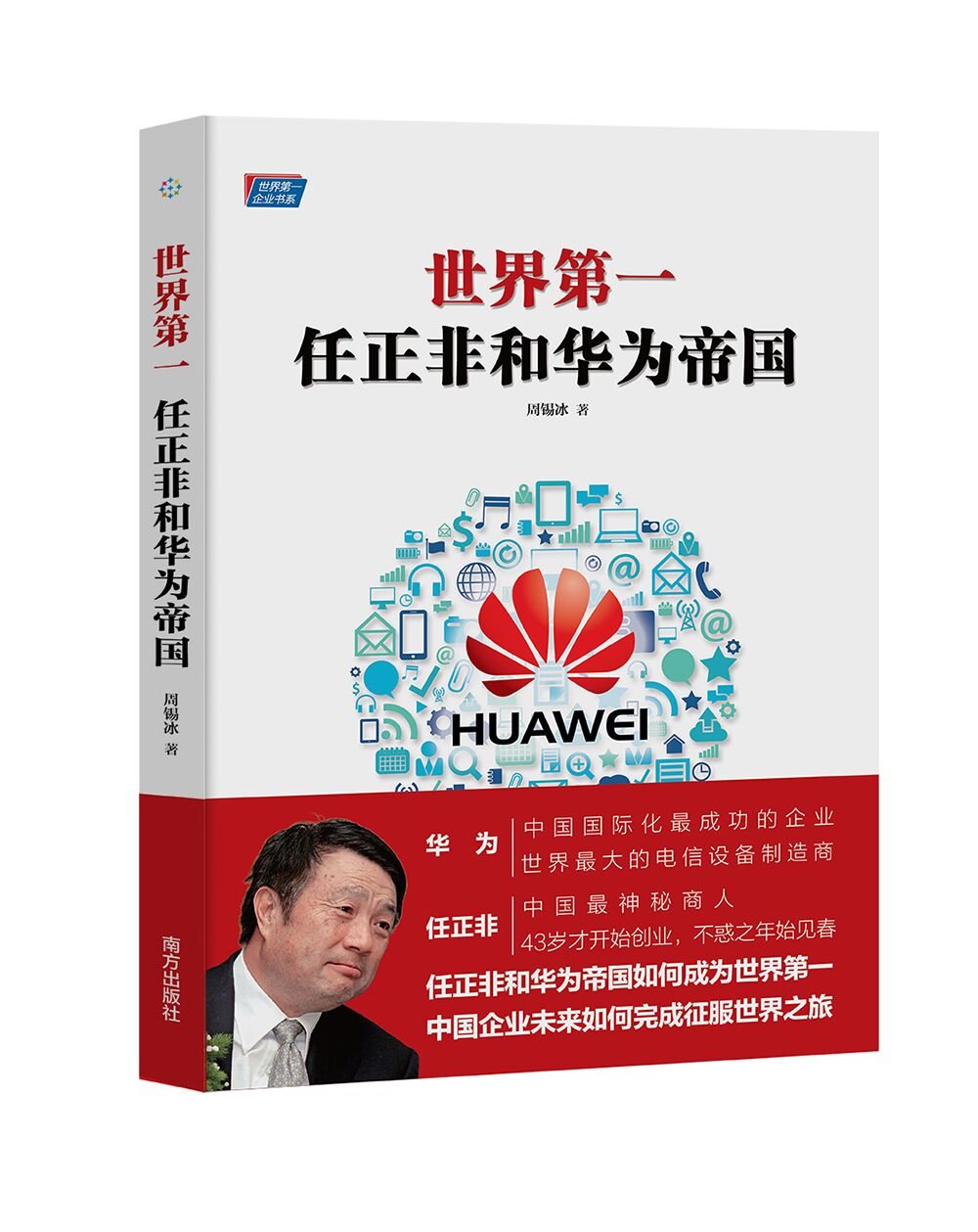 世界第一：任正非和华为帝国