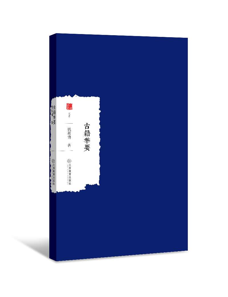 [正版图书]古籍举要