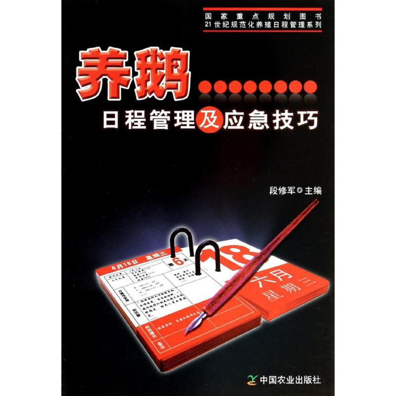 养鹅日程管理及应急技巧