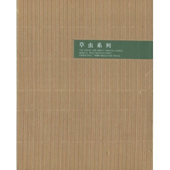 边平山：草虫系列