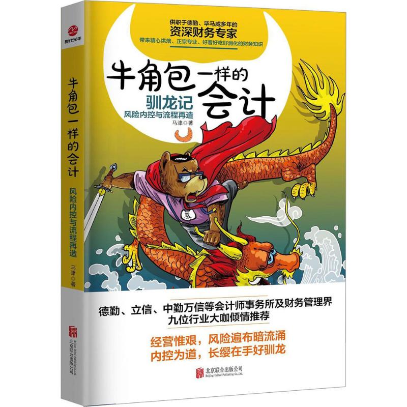 牛角包一样的会计风险内控与流程再造