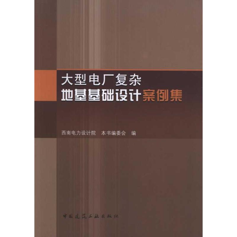 大型电厂复杂地基基础设计案例集