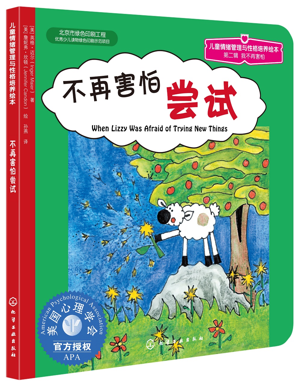不再害怕尝试 美国心理学会儿童情绪管理与性格培养绘本（克服胆小怯懦 勇敢自信 3-6岁）