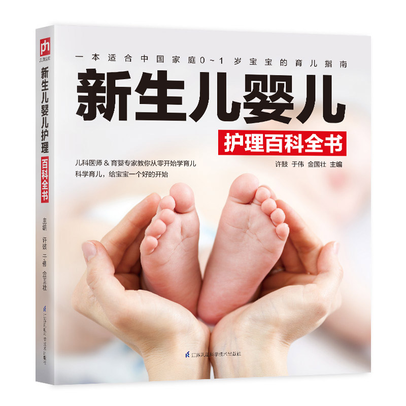 新生儿婴儿护理百科全书  一本适合中国家庭0 ～ 1岁宝宝的育儿指南 