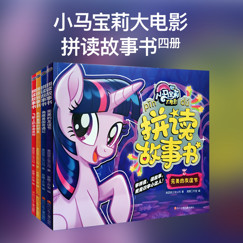 小马宝莉大电影拼读故事书（套装共4册）
