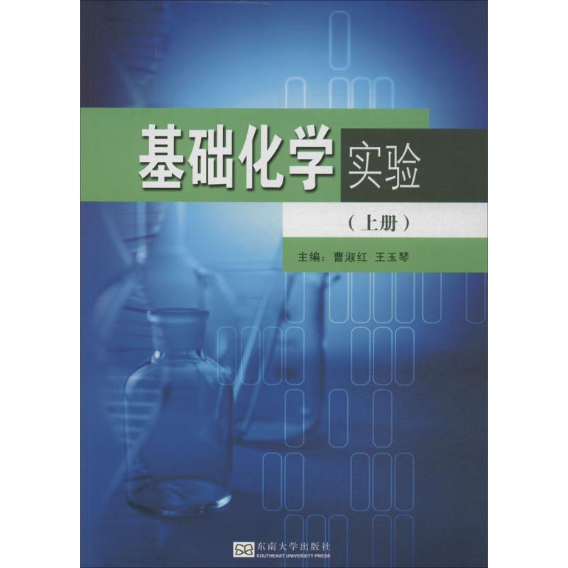 基础化学实验(上)