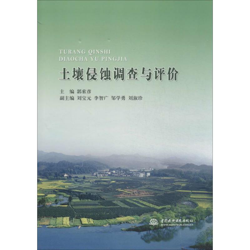 土壤侵蚀调查与评价
