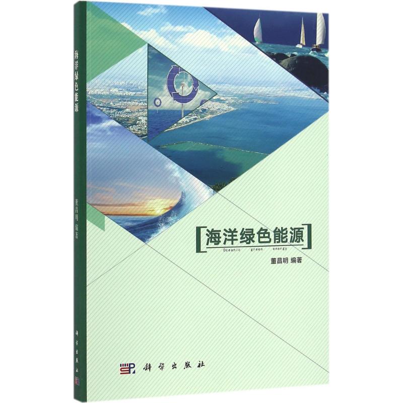 海洋绿色能源