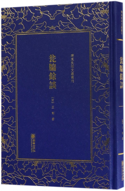瓮牖余谈(精)/清末民初文献丛刊