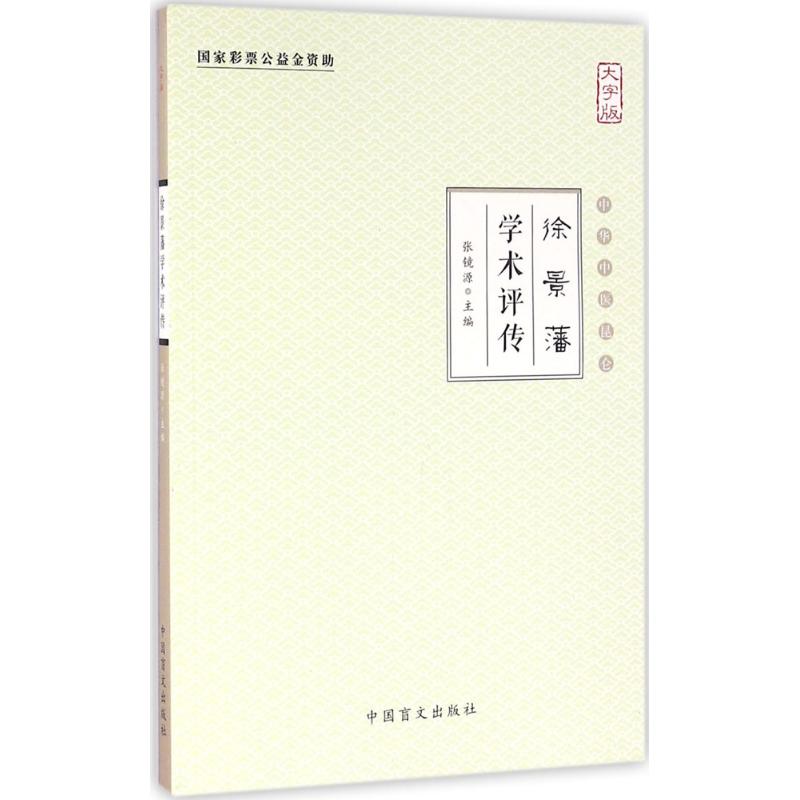 徐景潘学术评传(大字版)