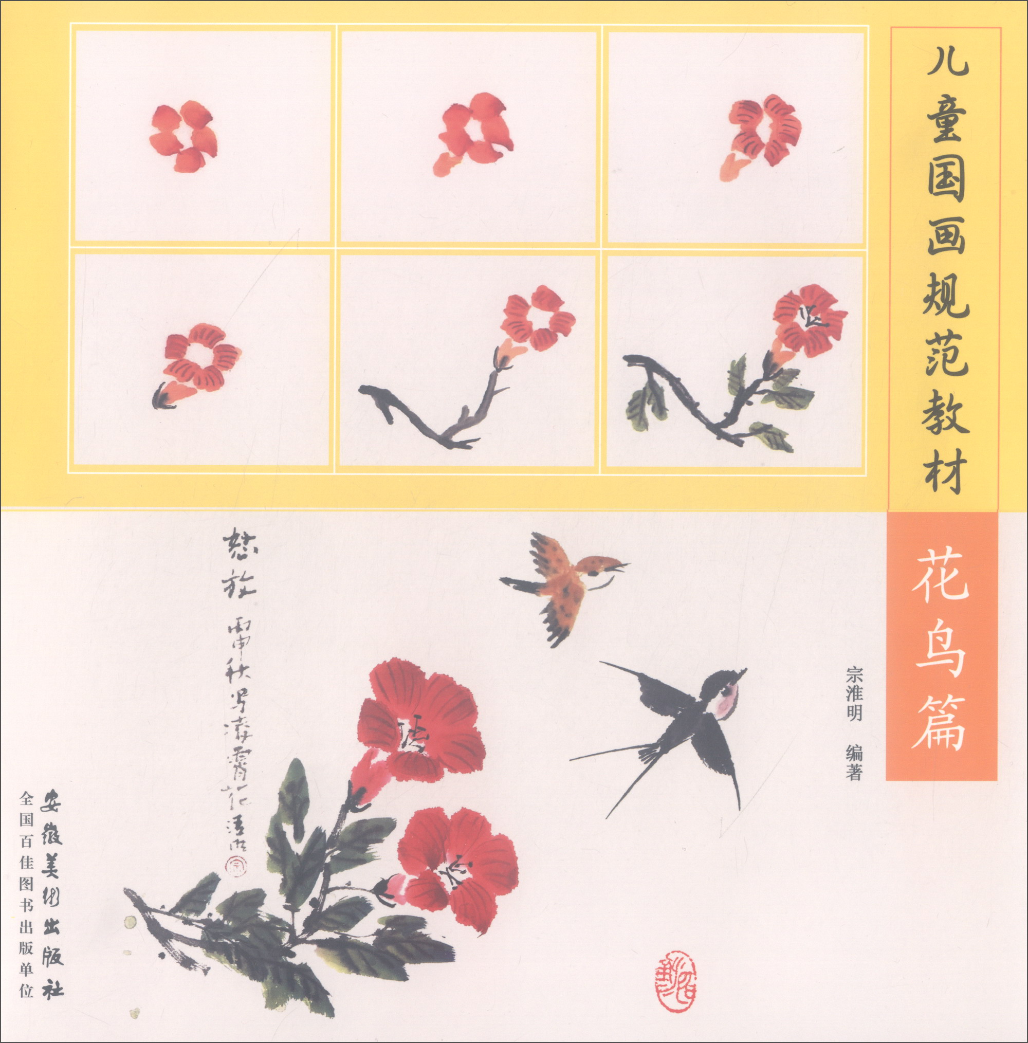 儿童国画规范教材:花鸟篇